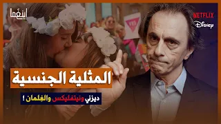 المثلية الجنسية | من السر الى العلن - من الظالم ومن المظلوم ؟ / د. مأمون علواني - برنامج إينغما