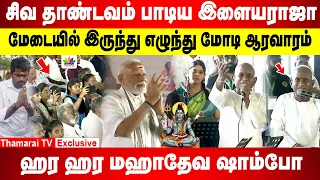 ஹர ஹர மஹாதேவ... சிவ தாண்டவம் பாடிய இளையராஜா |பக்தியில் பிரதமர் மோடி ஆரவாரம்