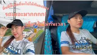 สระแก้ว-ปราจีนบุรี ตื่นตั้งแต่ตีสี่#ผู้หญิงขับรถบรรทุก #แพรรี่