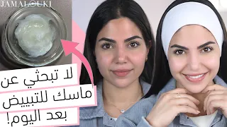 تفتيح البشرة من الاستعمال الأول من خلال ماسك النشا | ماسك للوجه + للجسم