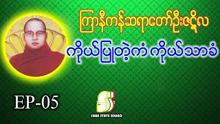 ကြာနီကန်ဆရာတော် ဦးဇဋိလ ဟောကြားအပ်သော ကိုယ်ပြုတဲ့ကံ ကိုယ်သာခံ တရားတော်