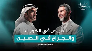 المريض في الكويت والجراح في … الصين: حلقة استثنائية - د. سعد عبدالهادي الدوسري - #بودكاست_البنا⁩