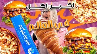 اكلت اكبر اكل في العالم لمدة يوم كامل😱 ( اكبر كيكه في بلبن ) 