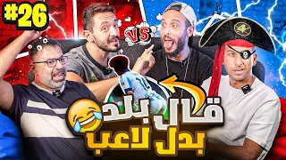 فقرة جديدة كلياً 🤩| يوسف عثمان ومهدي ضد نصوحي ومرعي| اللقاء الفاصل!!🔥🔥| #صباحوتحدي