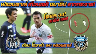 เจลีก ฟรอนตาเล่ เกือบแย่!! ชนาธิป ลากกระจาย (ดีขึ้น) พบ กัมบะ โอซาก้า!! - แตงโมลง ปิยะพงษ์ยิง