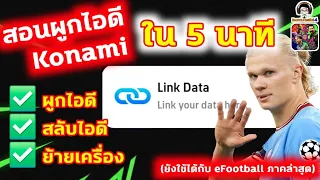 สอนผูกไอดีโคนามิใน 5 นาที : ผูกไอดี Konami : สลับไอดี : ย้ายเครื่อง eFootball :สั้นๆแต่ข้อมูลครบถ้วน