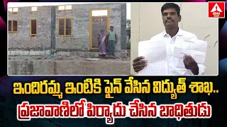 ఇందిరమ్మ ఇంటికి ఫైన్ వేసిన విద్యుత్​ శాఖ | Fine to Indiramma House | ANN Digital
