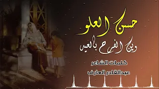 حسن العلو _ وين الفرح بالعيد_موال عيد الاضحى _كلمات الشاعر _ عبد القادر العارف