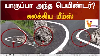 யாருப்பா அந்த பெயிண்டர்? கலக்கிய மீம்ஸ்
