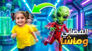 ماشا والفضائي في بيتنا! 😱 قصة خيالية ممتعة