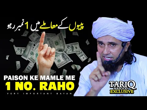 Paison Ke Mamle Me 1 No. Raho | Mufti Tariq Masood