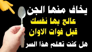 هل كنت تعرف أن الملعقة 🥄 يخاف منها الجن عالج بها نفسك قبل فوات الاوان