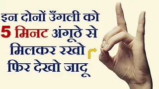 इन दोनों उँगली को 5 मिनट अंगूठे से मिलकर रखो फिर देखो जादू - Yoga Mudras That Can Change Your Life
