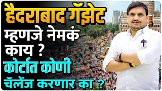 #haidrabadgazetteerहैदराबाद gazetteer  लागू लढाई आपण जिंकलो , पुन्हा कोणी कोर्टात  आव्हान  करेल का ?