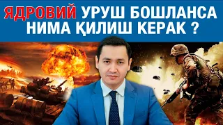 🇷🇺 РОССИЯДА ЯДРОВИЙ УРУШ БОШЛАНСА НИМА ҚИЛИШ КЕРАК?