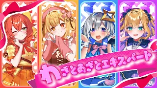 わざとあざとエキスパート／covered by 星川サラ×天音かなた×胡桃のあ×獅子堂あかり