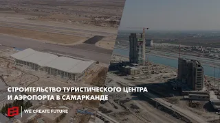 Мегапроекты: Строительство туристического центра и аэропорта в Самарканде