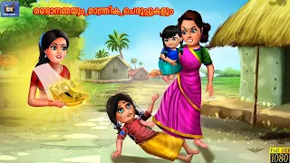 രണ്ടാനമ്മയും_മാന്ത്രിക_ചെരുപ്പുകളും | Raṇṭanam'mayum Mantrika Ceruppukaḷum | Malayalam Stories