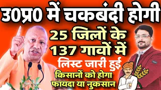 UP में चकबंदी होगी | UP me Chakbandi Kab tak hogi 2024 | UP Chakbandi List 2024 | UP Chakbandi News