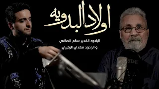 سالم الصافي و مهدي الزهيري | اولاد البدوية | من أقوى و اروع اللطميات الأهوازية | محرم الحرام 1445