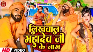 2024 New Bol Bam Song| लिखवाल महादेव जी के नाम | Bol Bam Ka Gaana | likhva la Mahadev ji ke naam