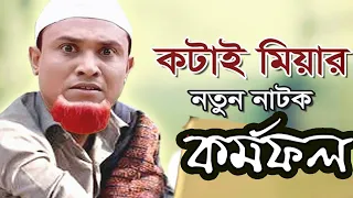 কটাই মিয়ার সিলেটি নাটক | কর্মফল | Kotai Miah Sylheti Natok | Kormo Fol | Sylhety Comedy Natok