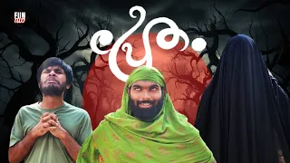പ്രേതം👻  |PRETHAM |Fun Da |Malayalam Comedy |