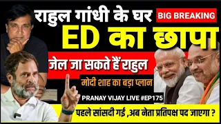 राहुल गांधी के घर ED का छापा, गिरफ्तारी भी संभव | बड़ी खबरBIG NEWS| pranay viiay live| PTV HINDUSTAN