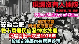 安徽數十萬群眾前往李克強總理故居獻花悼念，上次此場面是1976年，李克強總理離開，合肥悼念活動，Chinese people mourn Premier Li Keqiang#合肥紅星路80號#定遠縣
