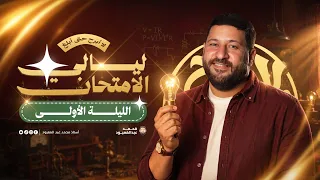 مراجعة الفيزياء الكهربية كاملة شرح وحل | ليالي الامتحان في الفيزياء 2026 | أستاذ محمد عبد المعبود