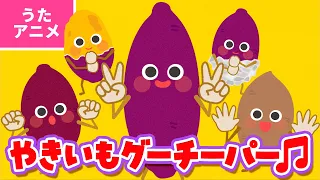 【♪うたアニメ】やきいもグーチーパー〈うた：いっちー＆なる〉- やきいも やきいも おなかが グー ～♫