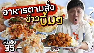 ตามสั่งข้าวบึ้มๆ กับข้าวล้นๆ หน้าช่อง 7~ กินจนตาเหลือก ก็กินไม่หมด!!