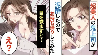 【漫画】泥酔した怖い美人上司をお持ち帰り！？目が覚めたら上司の巨乳が目の前にあってツンがデレる瞬間を見た結果・・・【マンガ動画】