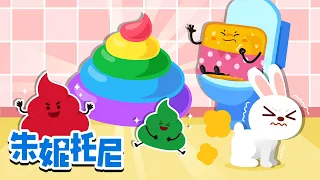 彩色便便 | 便便歌 | 棉花糖儿歌 | 颜色儿歌 | Kids Song in Chinese | 儿歌合集 | 兒歌童謠 | 卡通動畫 | 朱妮托尼童話故事 | JunyTony