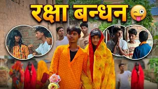 रक्षाबन्धन | #Rakshabandhan Special | Emotional Family Short Video | Rahul Comedy