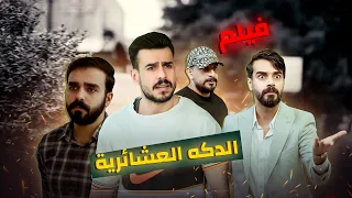 الدكة العشائرية #مهيمن_علاء