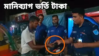 কেন মানিব্যাগ ভর্তি টাকা নিয়ে পুলিশের কাছে রিক্সা চালক || Bangladesh Police