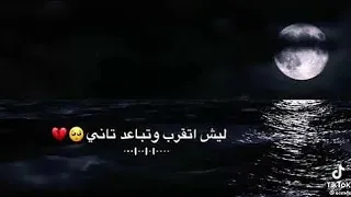 ليش اتقرب وتبعد ثاني كامله #عبدالسلام_العبيد