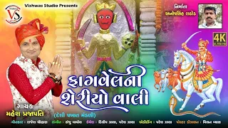 ફાગવેલની શેરીયો વાલી. !!  FAGVEL NI  SERIYO Vali  !!  SINGER  -   Mahesh Prajapati. દેશી પખાત મંડળી