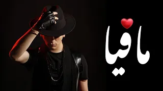نور مار - حبيبتي مافيا (فيديو كليب حصري) 2022