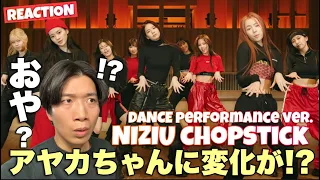 NiziU 「Chopstick」ダンスを厳選審査！アヤカちゃん何かあったのかしら？