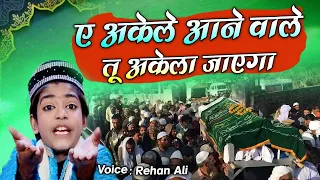 Aye Akele Ane Wale Tu Akela Jayega | Reha Ali  | New Nasihat 2021