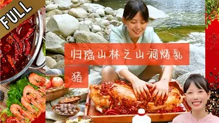 歸隱山林之山澗烤乳豬：今天天氣好,做個山澗烤乳豬,味道巴適慘了#美食 #家的味道 #記錄我的鄉村生活