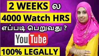 எப்படி 2 வாரத்துல 4000 hrs Watch Time பெறுவது Ft. @MyTodaysCrafts Get 4000 Watch Hours Quickly