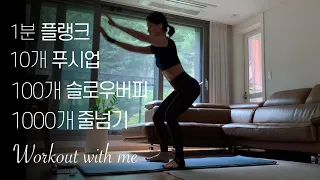 살이 쭉쭉 빠지는 '일십백천 2주 운동 챌린지' 함께해요 /운동이 일상이되는 그날까지/운동습관