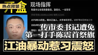 江油暴动惹习近平震怒，紧急定性！传市委书记遭免，第一打手陈震首祭旗；军中风暴未息，老将重出江湖，习试图稳定军心；三拍难题刺痛习近平：官僚生态困住中央机器 | #热点背景20250808