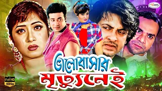 Valobashar Mrittu Nei | ভালোবাসার মৃত্যু নেই | MegaStar Shakib Khan Movie | Bangla Full Movie | HD