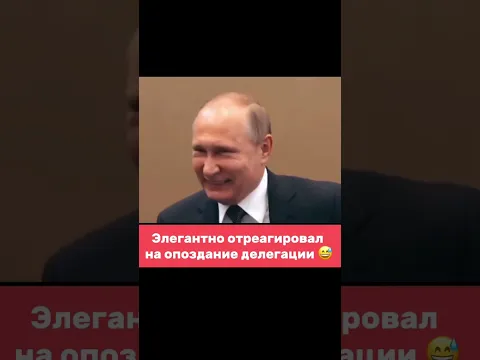 Отличное чувство юмора 👍🏻 #putin #moscow #россия #президент #vladimirputin