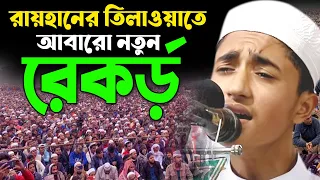 গভীর রাতে এই তিলাওয়াত একবার শুনে দেখুন। Quran Recitation By Qari Abu Raihan। Quran Tilawat
