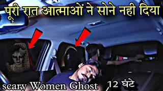 12 Hours Challenge Accepted on Scary Woman Ghost Road। रात भर साथ सोती रही आत्मा RkR History